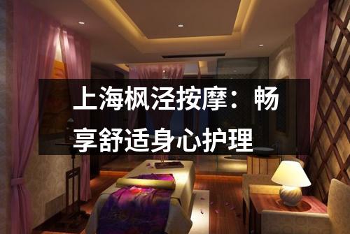 上海枫泾按摩：畅享舒适身心护理