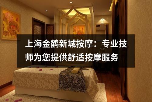 上海金鹤新城按摩：专业技师为您提供舒适按摩服务