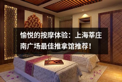 愉悦的按摩体验：上海莘庄南广场最佳推拿馆推荐！