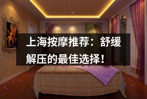 上海按摩推荐：舒缓解压的最佳选择！