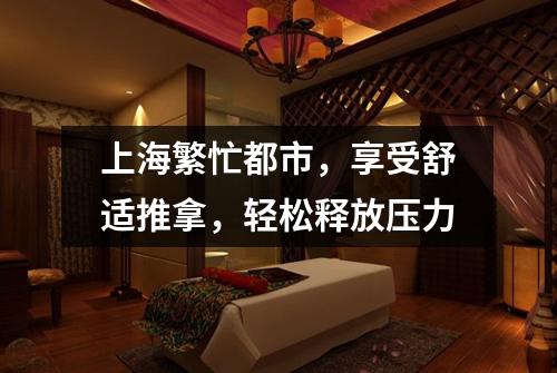 上海繁忙都市，享受舒适推拿，轻松释放压力