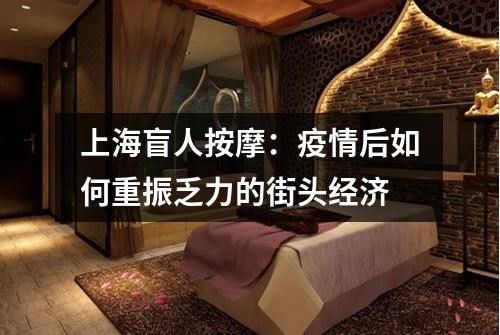 上海盲人按摩：疫情后如何重振乏力的街头经济