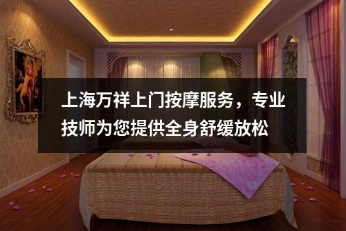 上海万祥上门按摩服务，专业技师为您提供全身舒缓放松