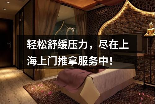 轻松舒缓压力，尽在上海上门推拿服务中！