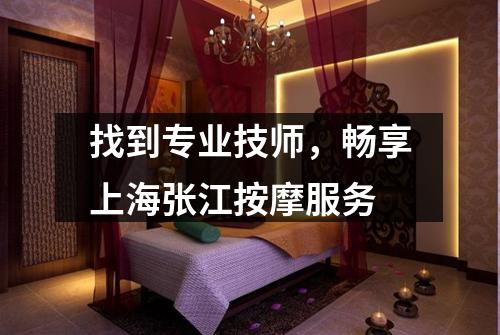 找到专业技师，畅享上海张江按摩服务