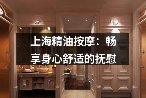 上海精油按摩：畅享身心舒适的抚慰