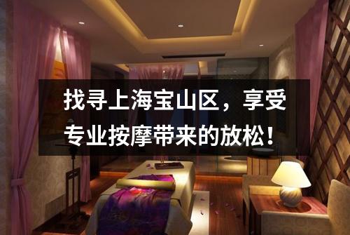 找寻上海宝山区，享受专业按摩带来的放松！