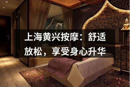 上海黄兴按摩：舒适放松，享受身心升华