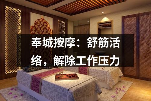 奉城按摩：舒筋活络，解除工作压力