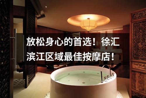 放松身心的首选！徐汇滨江区域最佳按摩店！