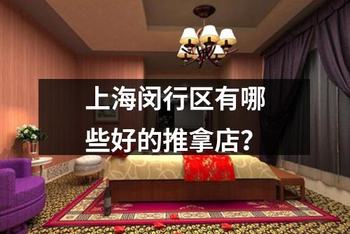 上海闵行区有哪些好的推拿店？
