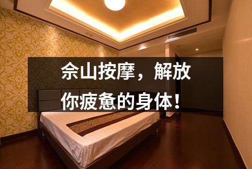 佘山按摩，解放你疲惫的身体！
