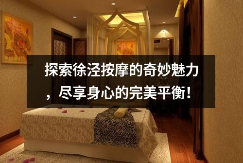 探索徐泾按摩的奇妙魅力，尽享身心的完美平衡！