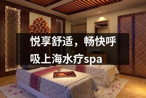 悦享舒适，畅快呼吸上海水疗spa