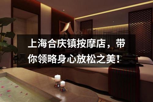 上海合庆镇按摩店，带你领略身心放松之美！