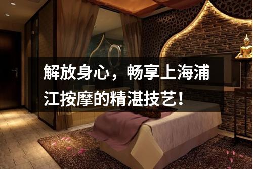 解放身心，畅享上海浦江按摩的精湛技艺！