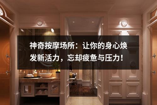 神奇按摩场所：让你的身心焕发新活力，忘却疲惫与压力！