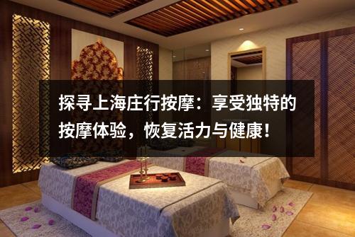 探寻上海庄行按摩：享受独特的按摩体验，恢复活力与健康！