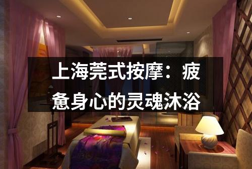 上海莞式按摩：疲惫身心的灵魂沐浴