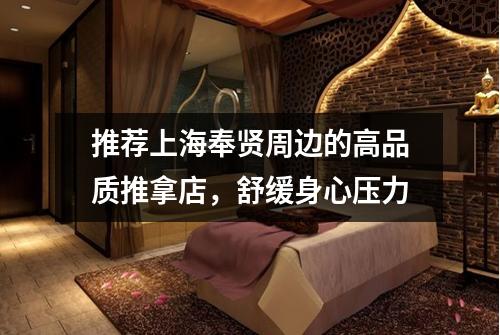 推荐上海奉贤周边的高品质推拿店，舒缓身心压力