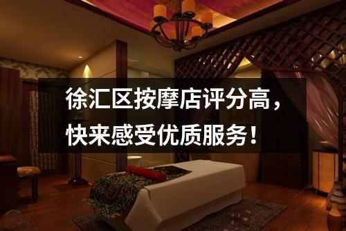 徐汇区按摩店评分高，快来感受优质服务！
