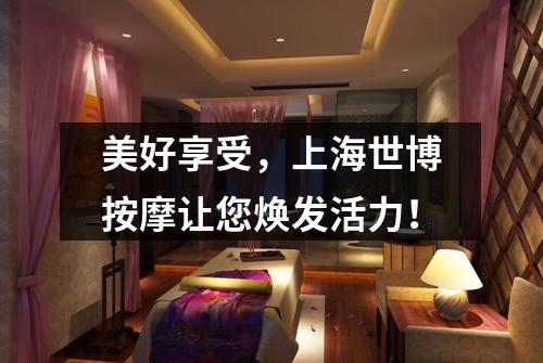 美好享受，上海世博按摩让您焕发活力！