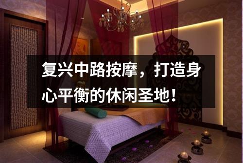 复兴中路按摩，打造身心平衡的休闲圣地！