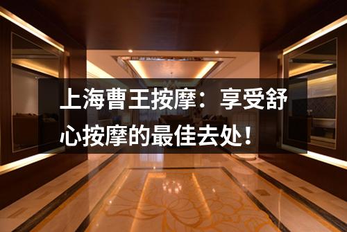 上海曹王按摩：享受舒心按摩的最佳去处！