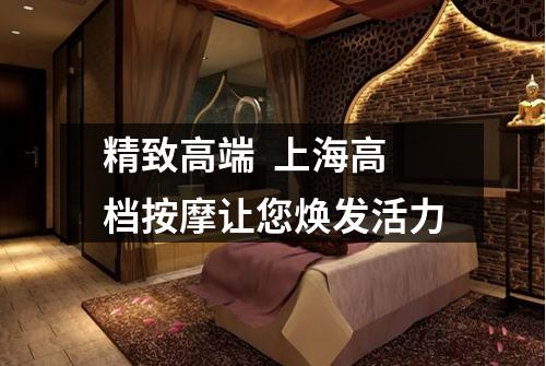 精致高端  上海高档按摩让您焕发活力