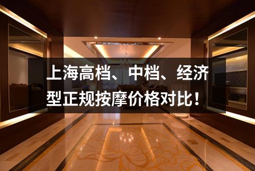 上海高档、中档、经济型正规按摩价格对比！