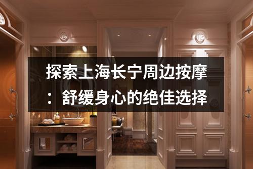探索上海长宁周边按摩：舒缓身心的绝佳选择