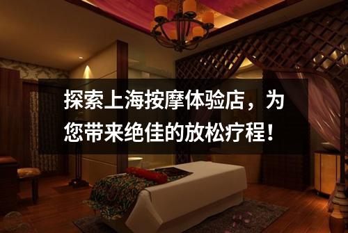 探索上海按摩体验店，为您带来绝佳的放松疗程！