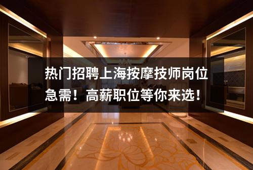 热门招聘上海按摩技师岗位急需！高薪职位等你来选！