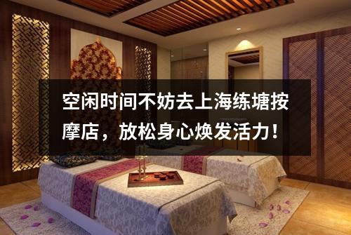 空闲时间不妨去上海练塘按摩店，放松身心焕发活力！