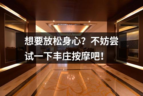 想要放松身心？不妨尝试一下丰庄按摩吧！