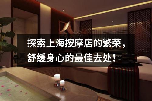 探索上海按摩店的繁荣，舒缓身心的最佳去处！