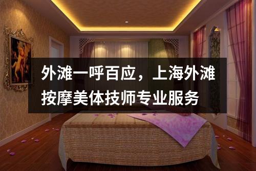 外滩一呼百应，上海外滩按摩美体技师专业服务