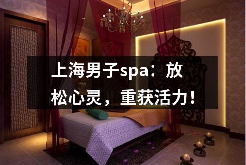 上海男子spa：放松心灵，重获活力！