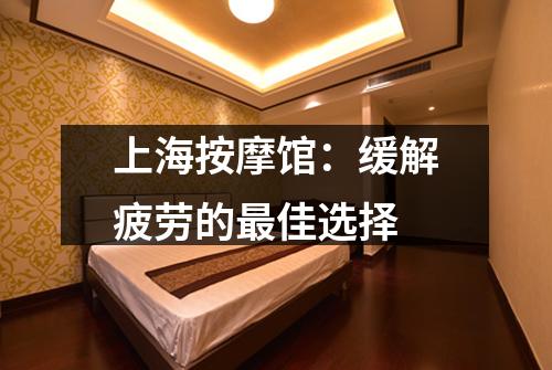 上海按摩馆：缓解疲劳的最佳选择