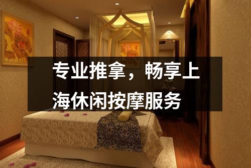 专业推拿，畅享上海休闲按摩服务