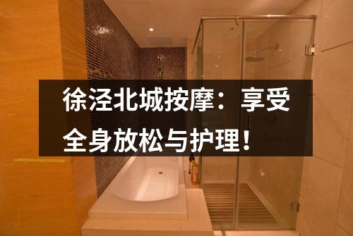 徐泾北城按摩：享受全身放松与护理！