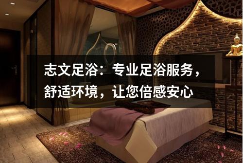 志文足浴：专业足浴服务，舒适环境，让您倍感安心