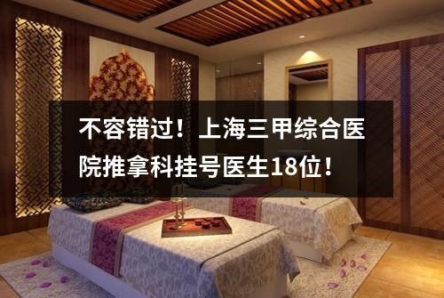 不容错过！上海三甲综合医院推拿科挂号医生18位！