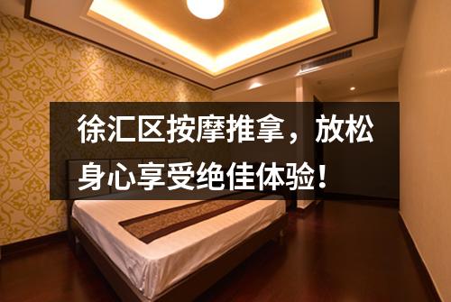 徐汇区按摩推拿，放松身心享受绝佳体验！