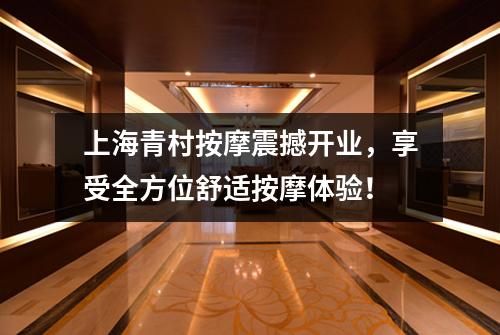 上海青村按摩震撼开业，享受全方位舒适按摩体验！