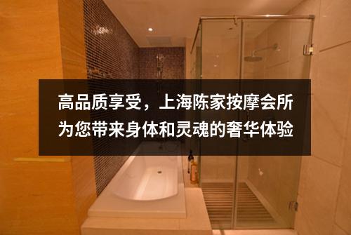 高品质享受，上海陈家按摩会所为您带来身体和灵魂的奢华体验