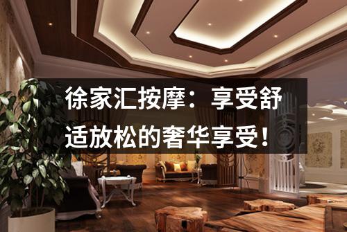徐家汇按摩：享受舒适放松的奢华享受！