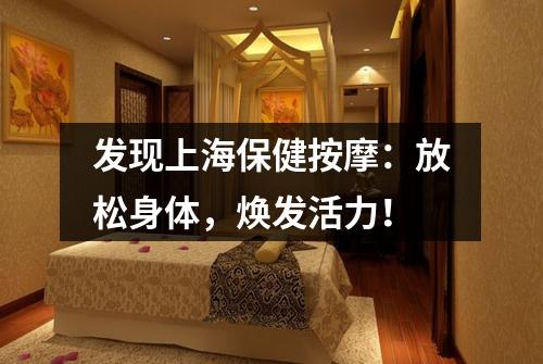 发现上海保健按摩：放松身体，焕发活力！