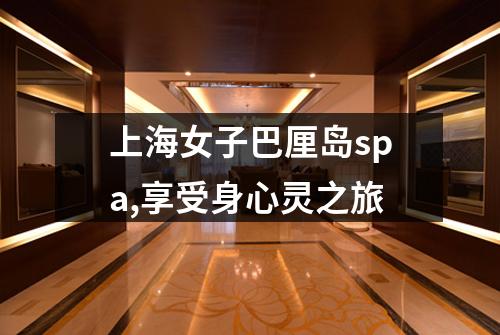 上海女子巴厘岛spa,享受身心灵之旅