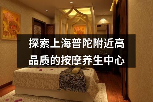 探索上海普陀附近高品质的按摩养生中心
